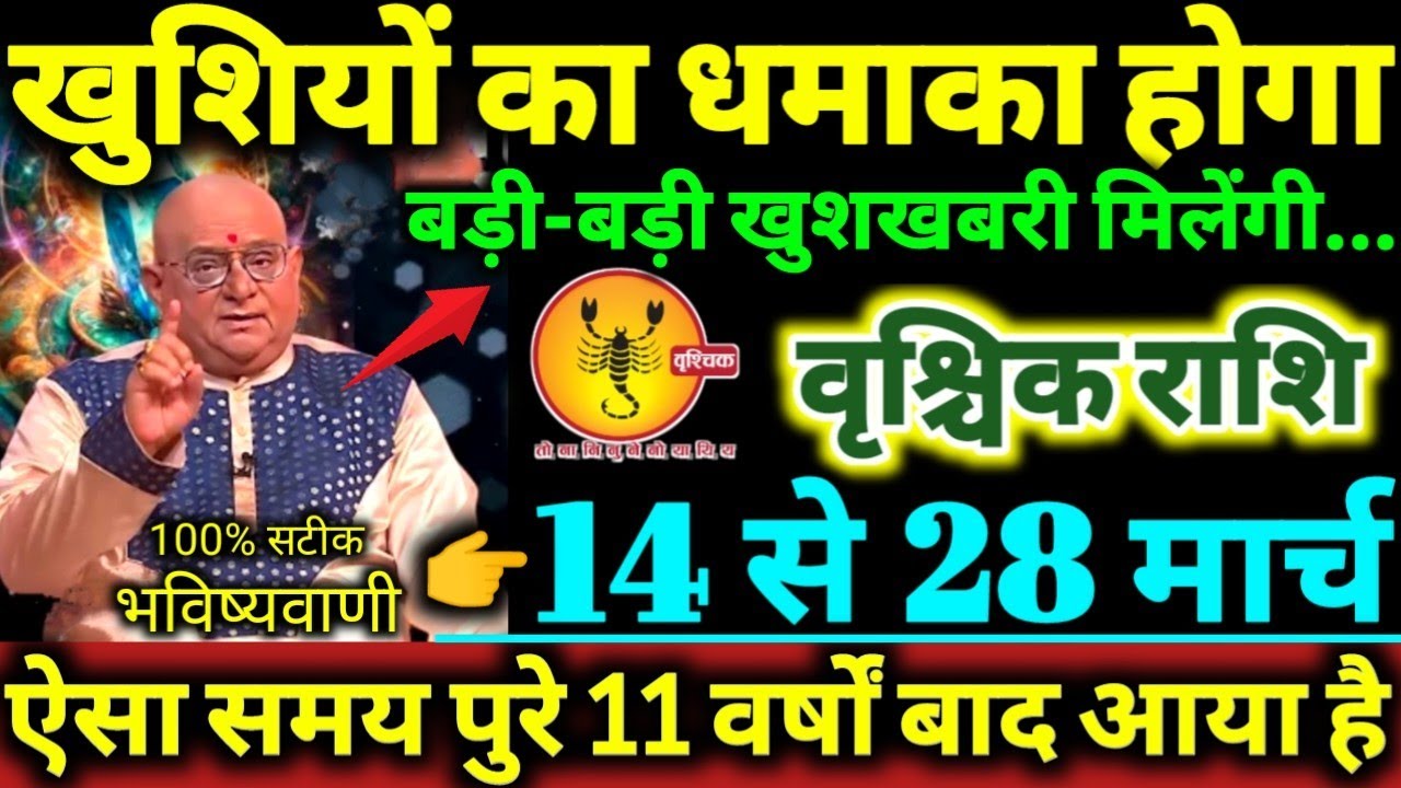 वृश्चिक राशि 14 से 28 मार्च 2026 खुशियों का धमाका होगा, बड़ी-बड़ी खुशखबरी मिलेंगी Vrishchik Rashi  