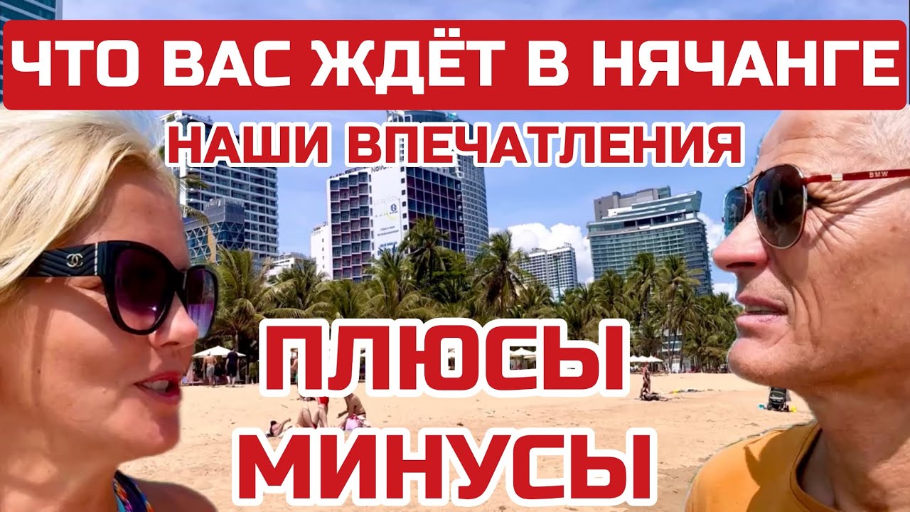 Вся ПРАВДА о Вьетнаме. С чем СТОЛКНЁТЕСЬ. Чего острегаться в Нячанге? #нячанг #вьетнам
