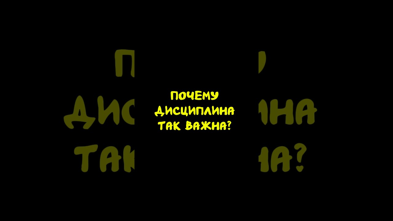 Почему дисциплина так важна? I #sports #discipline #motivation