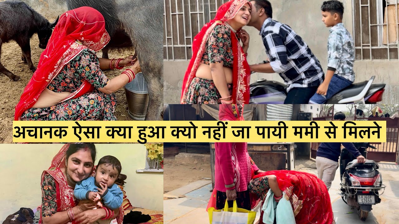आज फिर ममी से मिलने का सपना रह गया अघूरा 😔 #sadvlog #faimlyvlog #mamtameena #villege 