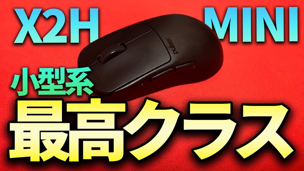 手の小さい人が感動する、お尻大きめな汎用神形状小型マウス【Pulsar X2H mini】