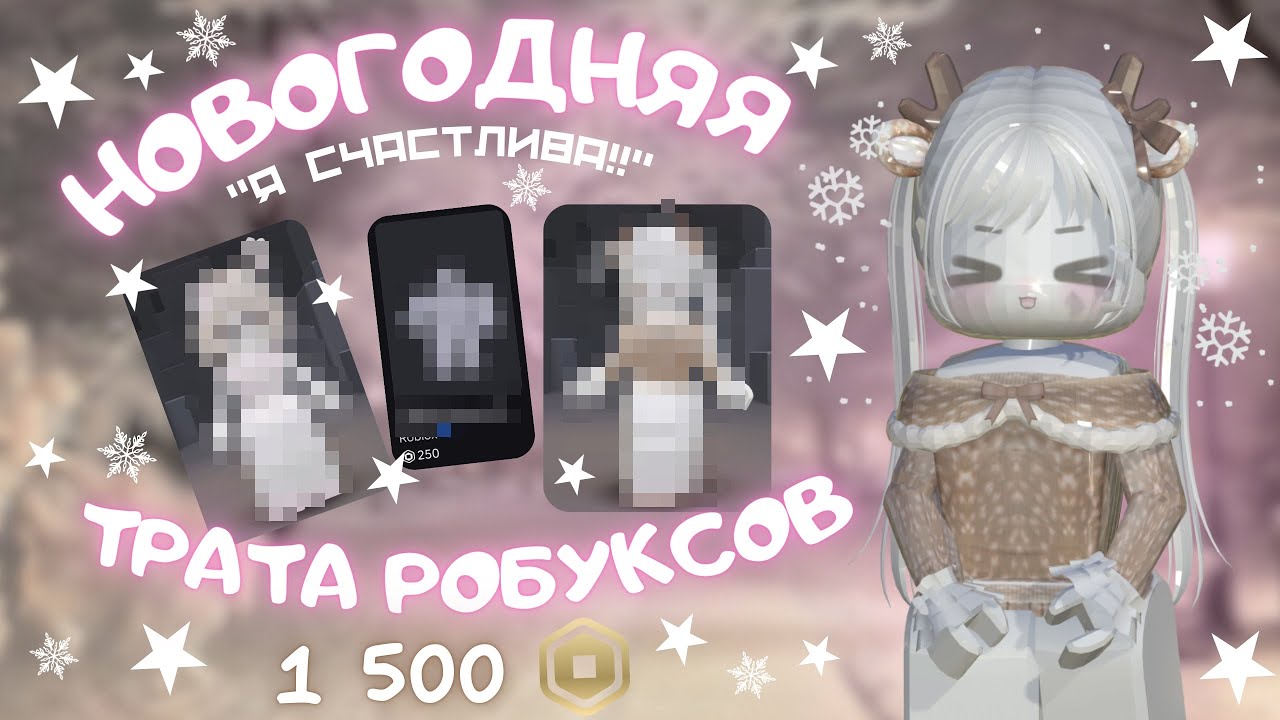 новогодняя трата робуксов!🤍 *2 скина+анимация*