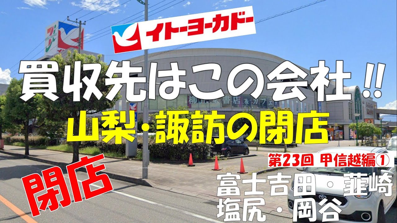 ⭕イトーヨーカドー㉓ 甲信越編① 富士吉田 韮崎 岡谷 塩尻 閉店跡 山梨 甲府の商業施設 ヨーカ堂 買収 KKR JIP ベイン 住友商事 フォートレス  Ito-Yokado Co. Ltd.