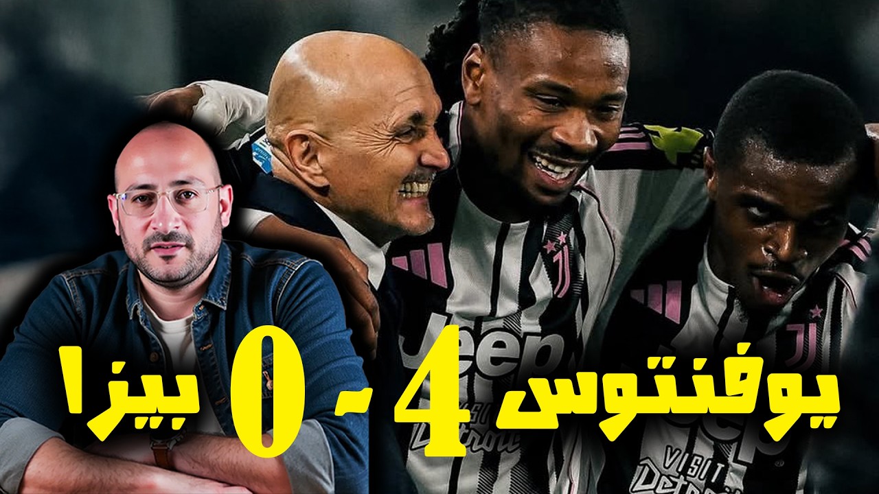 يوفنتوس يسحق بيزا برباعية .. متعة في الأداء + نتيجة !