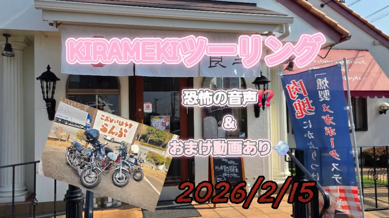 2026/2/15　KIRAMEKIツーリング　満腹すぎて大満足😋　謎の声⁉️　正体は鼻歌おじさん❓