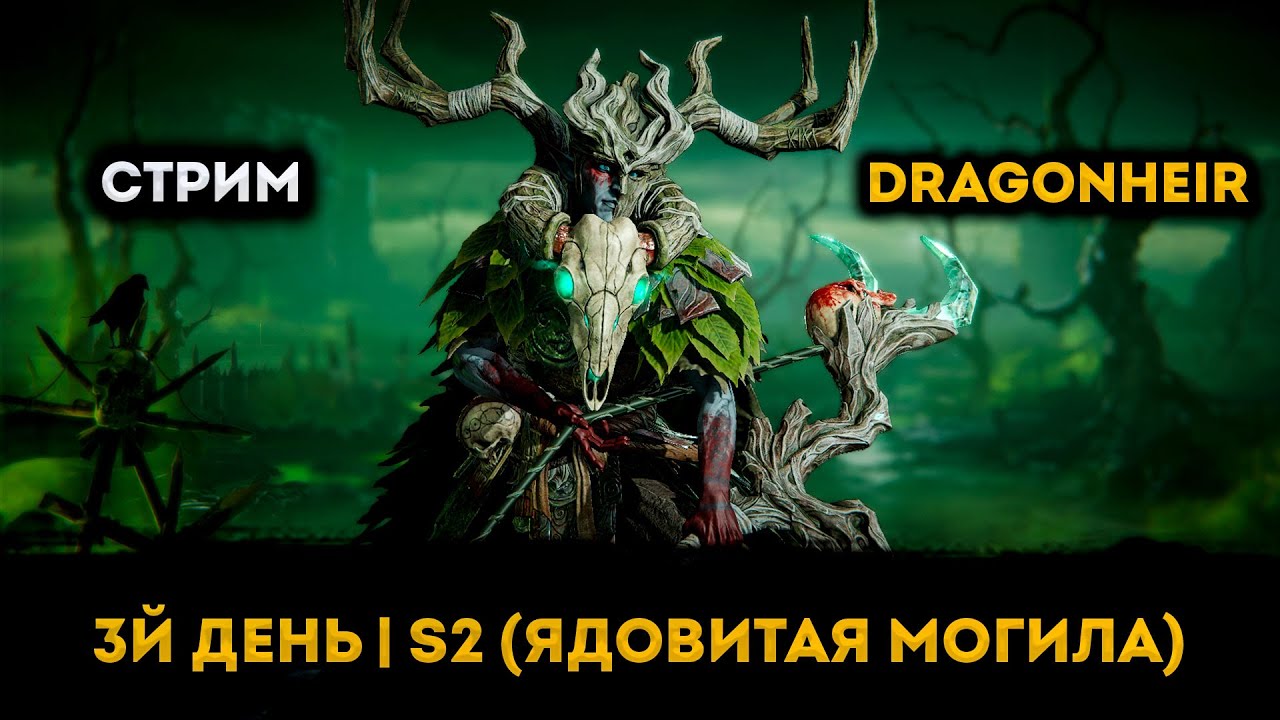 2й Сезон! День 3 (Ядовитая Могила) | Dragonheir: Silent Gods Season 2 | Элви