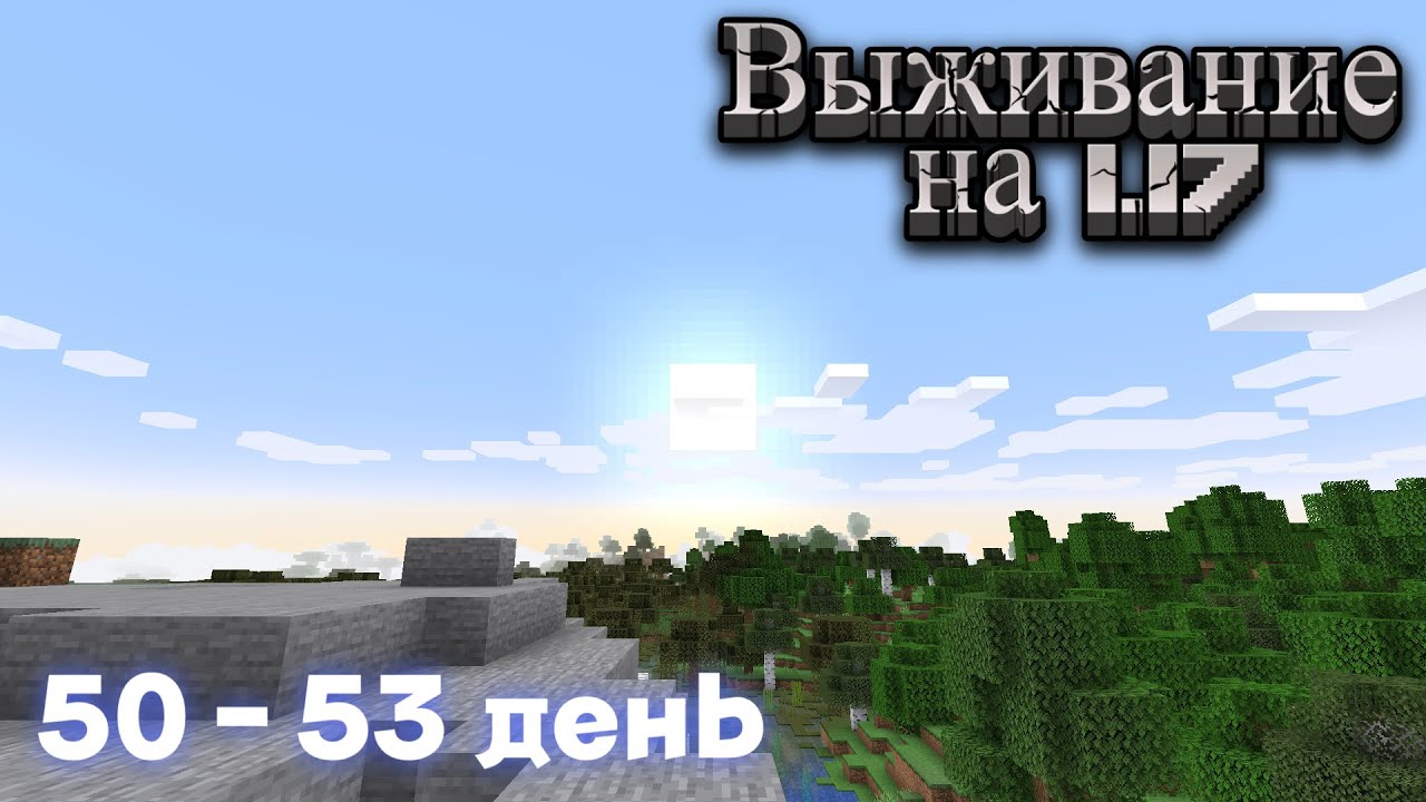 Выживание на 1.17.1 12 серия