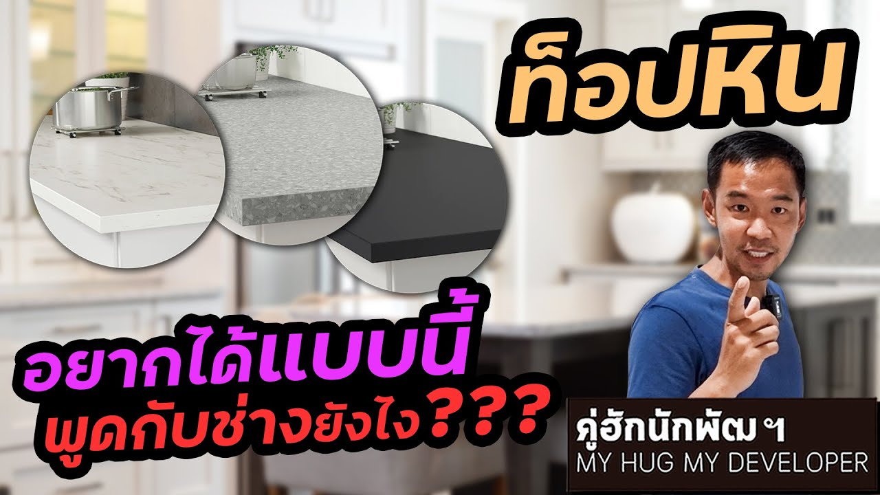 ท็อปหิน เคาน์เตอร์ครัว/ห้องน้ำ อยากได้แบบนี้ พูดกับช่างยังไง? l Ep.179