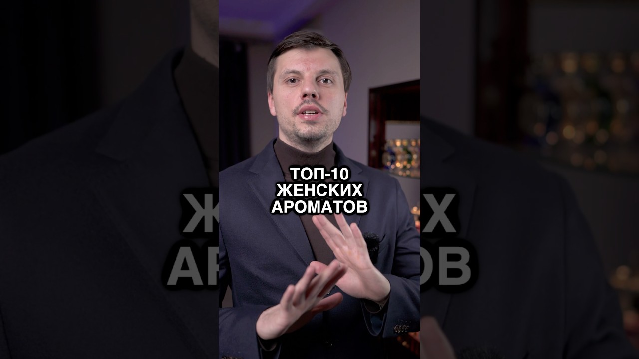 Топ 10 ЖЕНСКИХ Ароматов