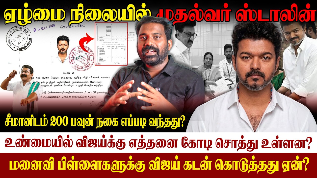 🚨மனைவிக்கு கடன் கொடுத்த விஜய்|விஜய்க்கு எவ்வளவு சொத்து உள்ளது|சீமானின் சொத்து|##vijay #seeman #