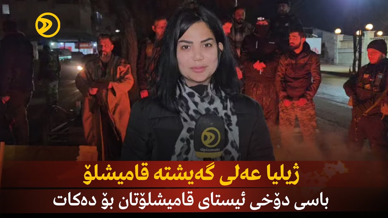 ژیلیا عەلی گەیشتە قامیشلۆ ... باسی دۆخی ئیستای قامیشلۆتان بۆ دەکات