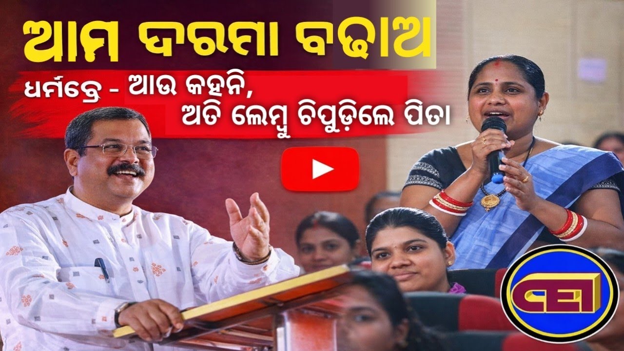 ଆମ ଦରମା କମ୍ ଅଛି କିଛି ବଢାଅ ଦାବିରେ ଧର୍ମେନ୍ଦ୍ର ପ୍ରଧାନଙ୍କ ଉତ୍ତର - ଆଉ କହନି, ଅତି ଲେମ୍ବୁ ଚିପୁଡ଼ିଲେ ପିତା🧐