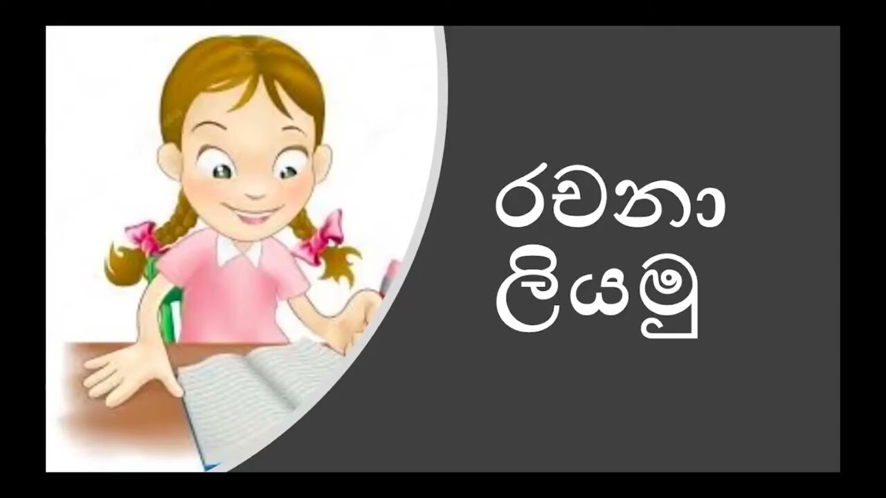 Grade 11 සිංහල | 07 පාඩම - වාක්‍ය රචනය | Vakya Rachanaya