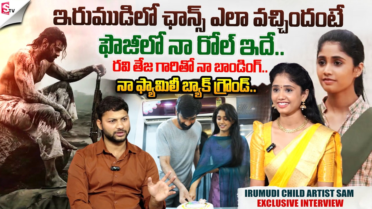 Irumudi Child Artist Sam Interview | Ravi Teja | Gayatri Character | Fauji Update | SumanTV Pawan