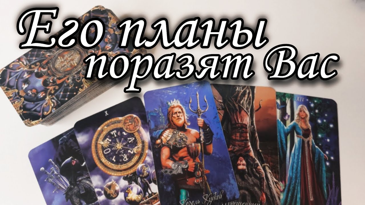 🔥Что он Хочет УТАИТЬ от Вас⁉️ Его ИСТИННОЕ отношение к Вам сейчас ⁉️ Таро расклад 🔮 онлайн гадание