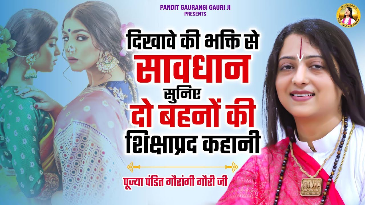 दिखावे की भक्ति से सावधान 😱सुनिए दो बहनो की शिक्षाप्रद कहानी | Pandit Gaurangi Gauri Ji