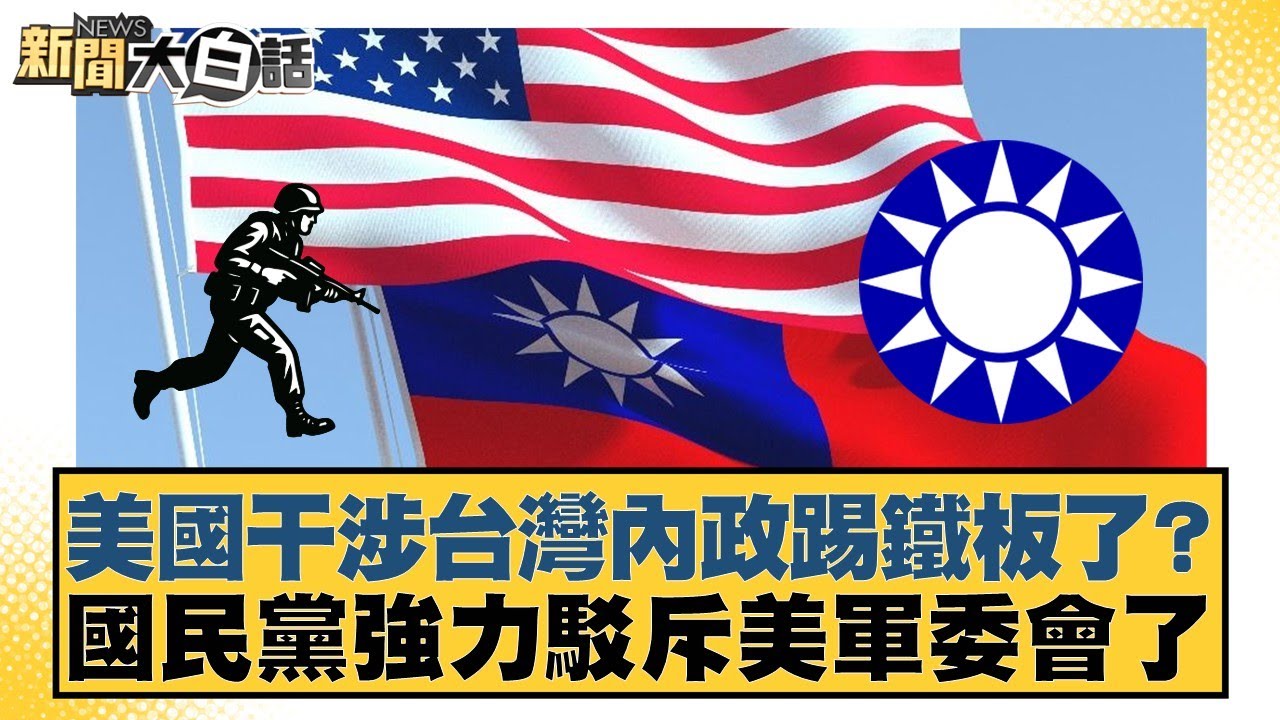 美國干涉台灣內政踢鐵板了？國民黨強力駁斥美軍委會了【#新聞大白話】20260204-7｜#陳揮文 #謝龍介 #何景榮
