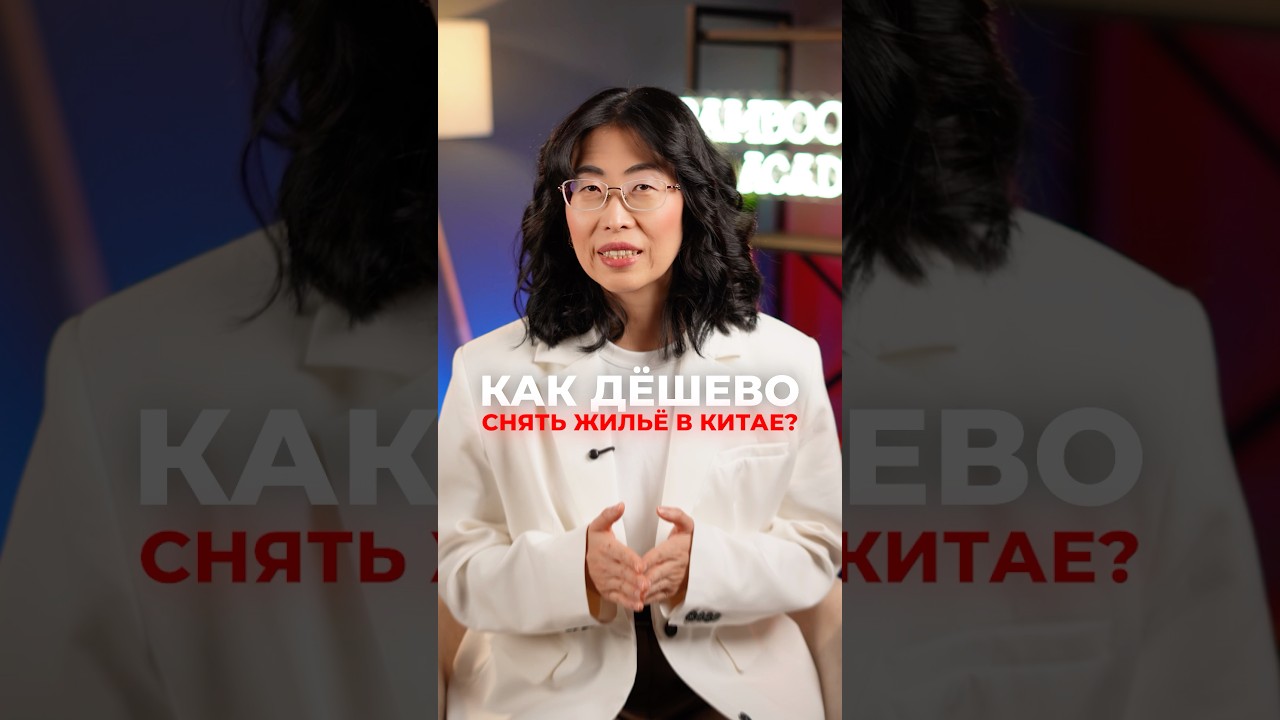 КАК ДЕШЕВО СНЯТЬ ЖИЛЬЕ В КИТАЕ?💵