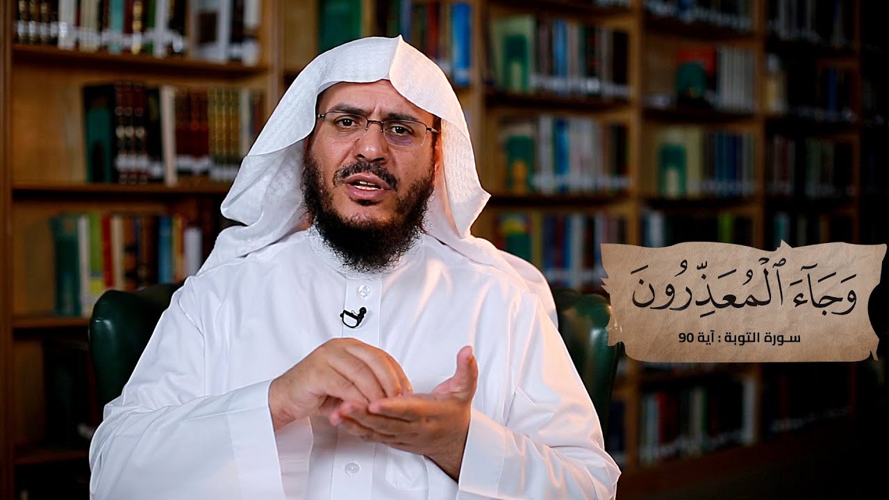ما المقصود بقوله تعالى (وجاء المعذرون) || برنامج غريب القرآن - الحلقة 274