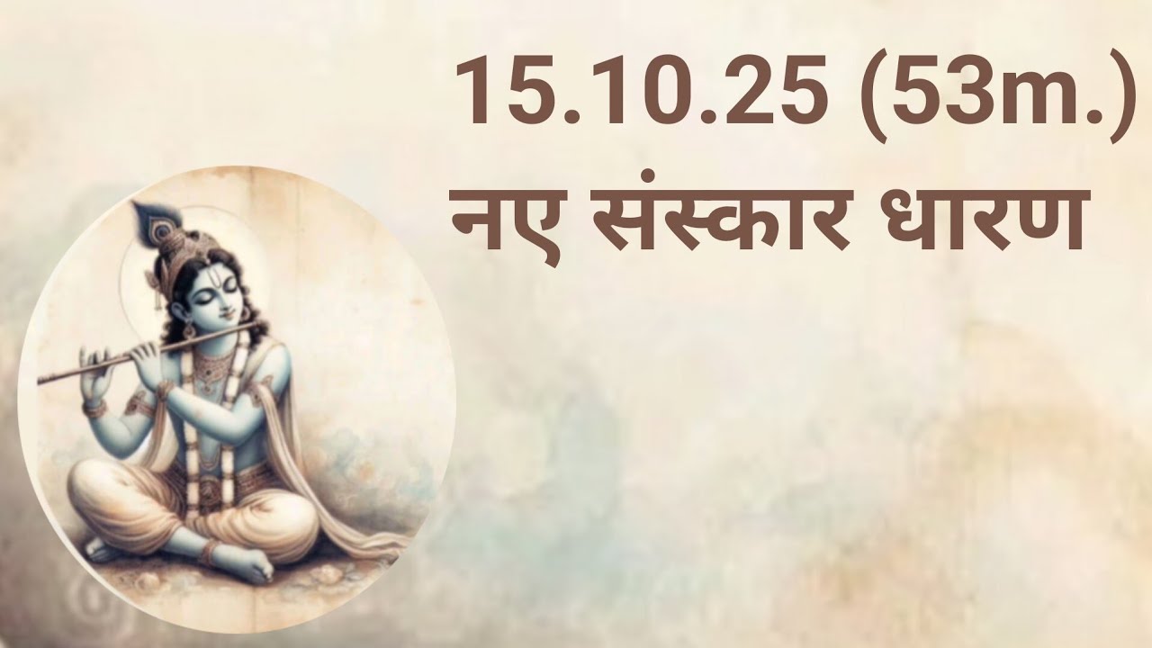 15.10.25 (53m.) नए संस्कार धारण 