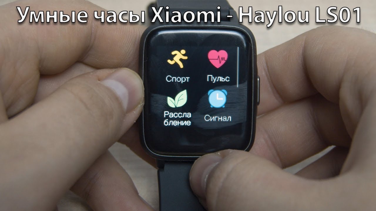 Самые бюджетные умные часы Xiaomi - Haylou LS01