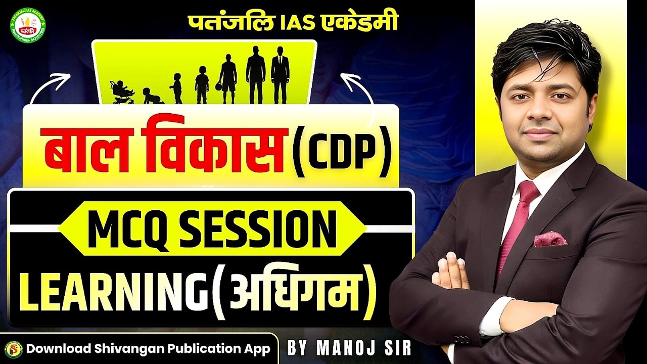 BAL VIKASH | CDP | MCQ Session : LEARNING (अधिगम) | by Manoj Sir || #patanjaliiasacademy