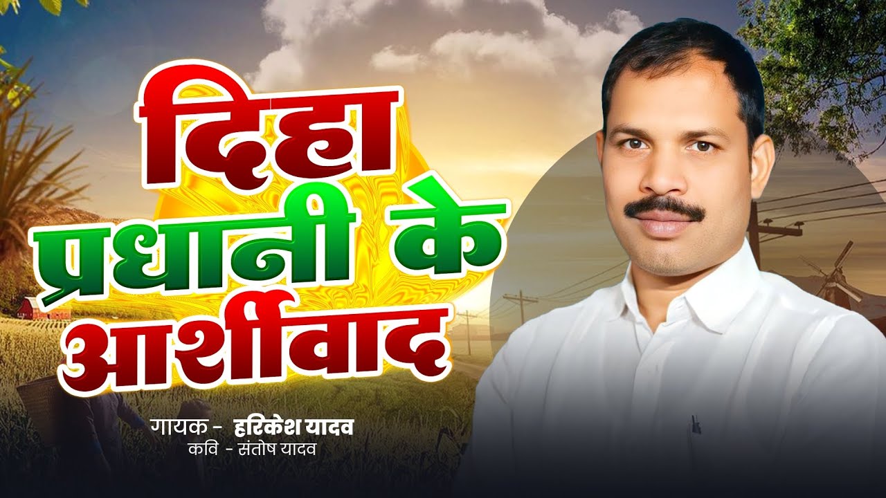 दिहा प्रधानी के आशीर्वाद | हरिकेश यादव | भोजपुरी प्रधानी गीत #प्रधानी #पंचायत #चुनाव #2026 #आजमगढ़ 