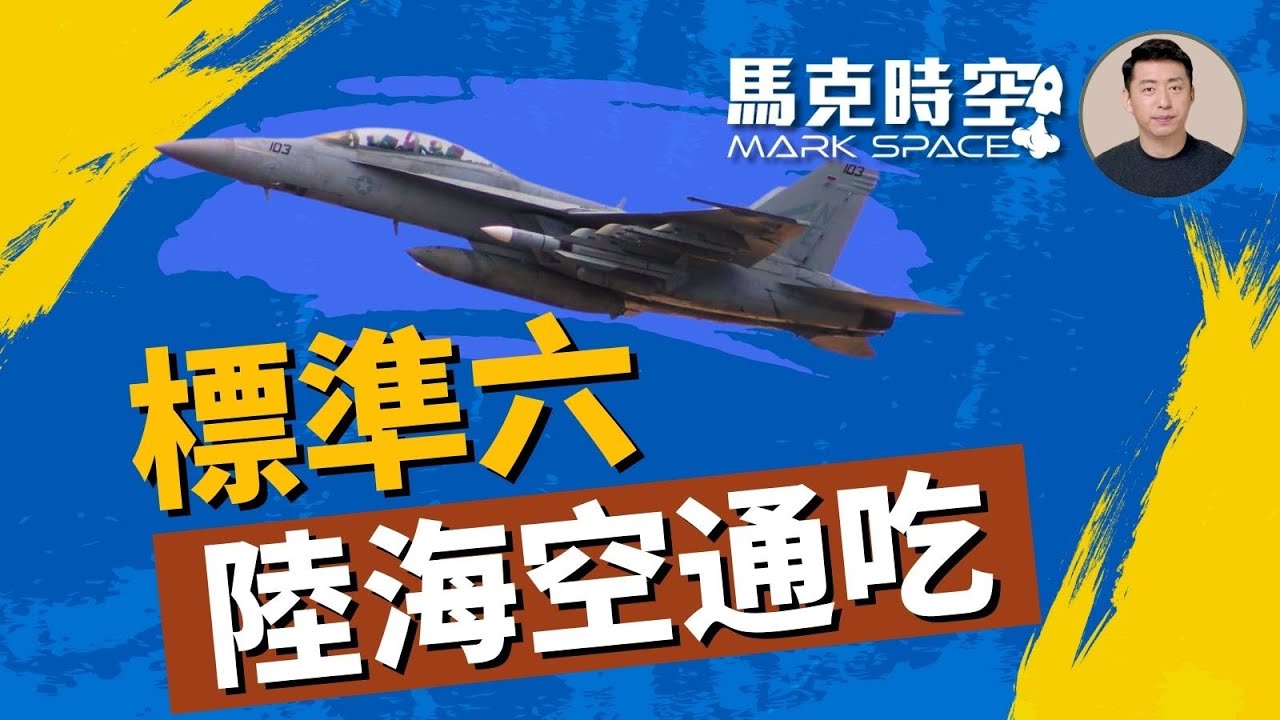 🔥 標準6導彈一彈多用 空射版已經服役 美國空軍今年裝備AIM-260 #標準6 #AIM174B #空射標6 #鳳凰導彈#AIM260 #AIM120 #軍事裝備 #軍事 | 07/10【馬克時空】