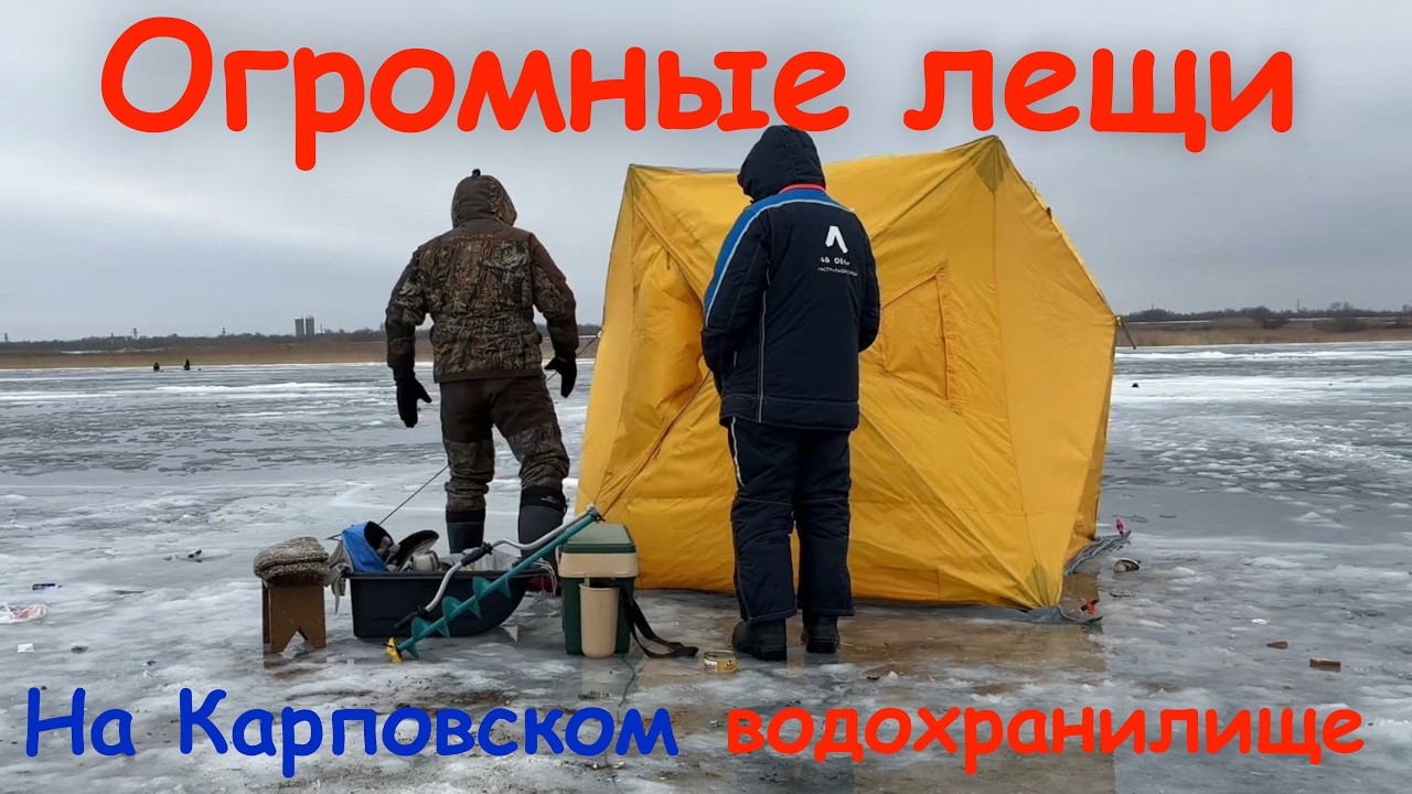 ОГРОМНЫЕ ЛЕЩИ на Карповском водохранилище!