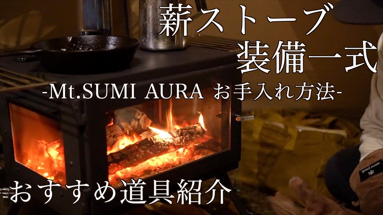 【キャンプ道具】薪ストーブに必要な用具と撤収時のお掃除方法をご紹介 | Mt.sumi | マウントスミ | 薪ストーブ