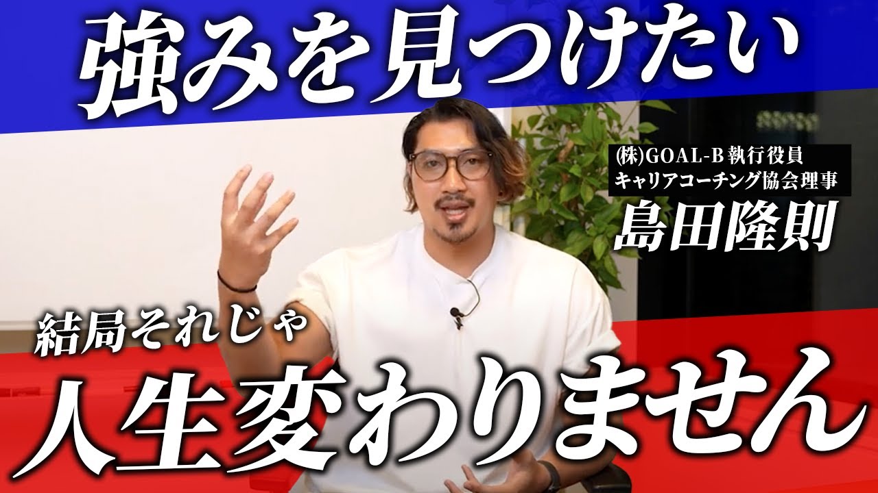 強みを見つけるだけでは無意味【強み以上に重要な事とは】 by キャリアコーチング