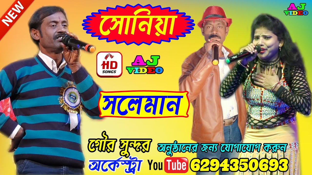 মেনে তুমকো চাহা এ হে মেরি মেহেরবানি মে গলিয়ো রাজা | সোলেমান ও সোনিয়া
