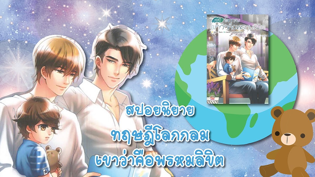 (สปอยนิยาย) ทฤษฎีโลกกลมเขาว่าคือพรหมลิขิต - Meedee Siam Publishing