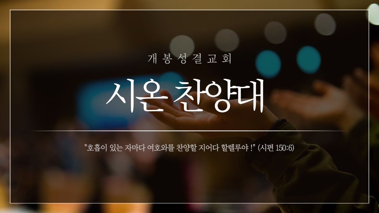 2026년 3월 15일 시온찬양대ㅣ개봉성결교회