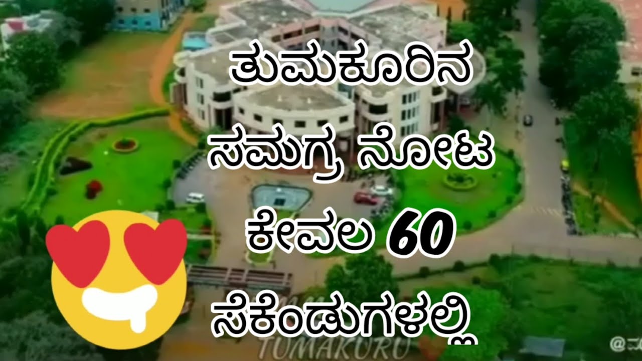 NAMMA TUMAKURU //ತುಮಕೂರಿನ ಒಂದು ಕಿರಿ ನೋಟ