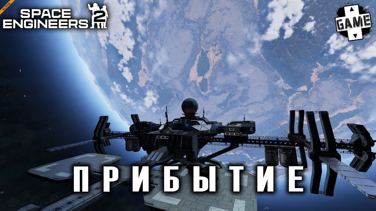 Space Engineers 2 | #1 Прибытие