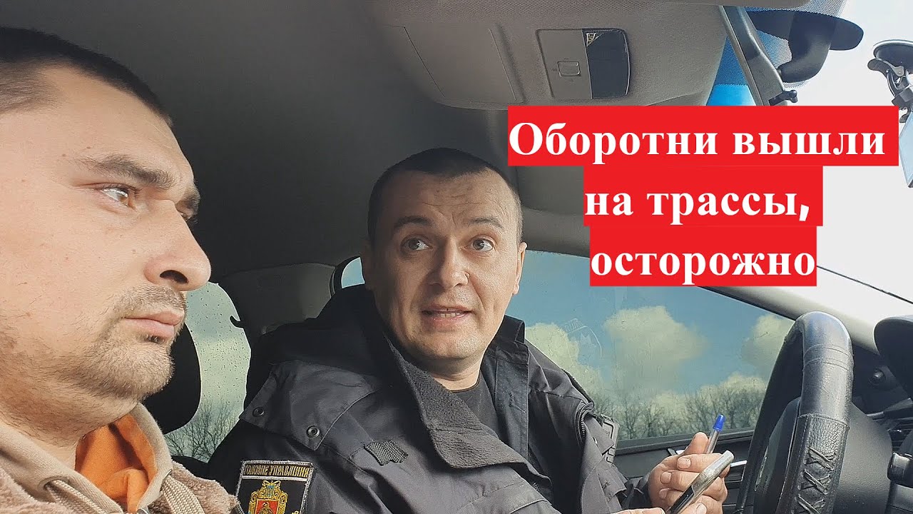 ОБОРОТНИ СНОВА ВЫШЛИ НА ТРАССЫ- НОВГОРОДКА