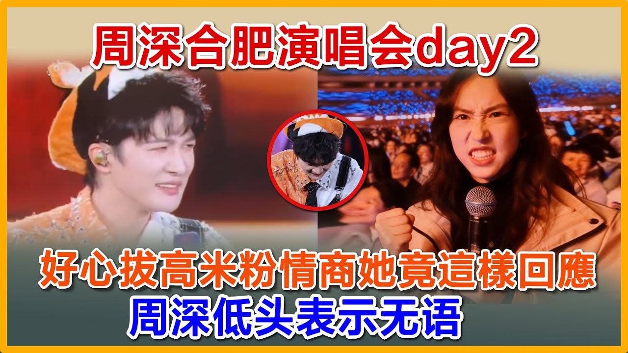 周深合肥演唱会点歌合集，他为米粉情商着急，她竟是这样回应，周深挖坑米粉却自己往里跳#zhoushen #周深 #zhoushenreaction