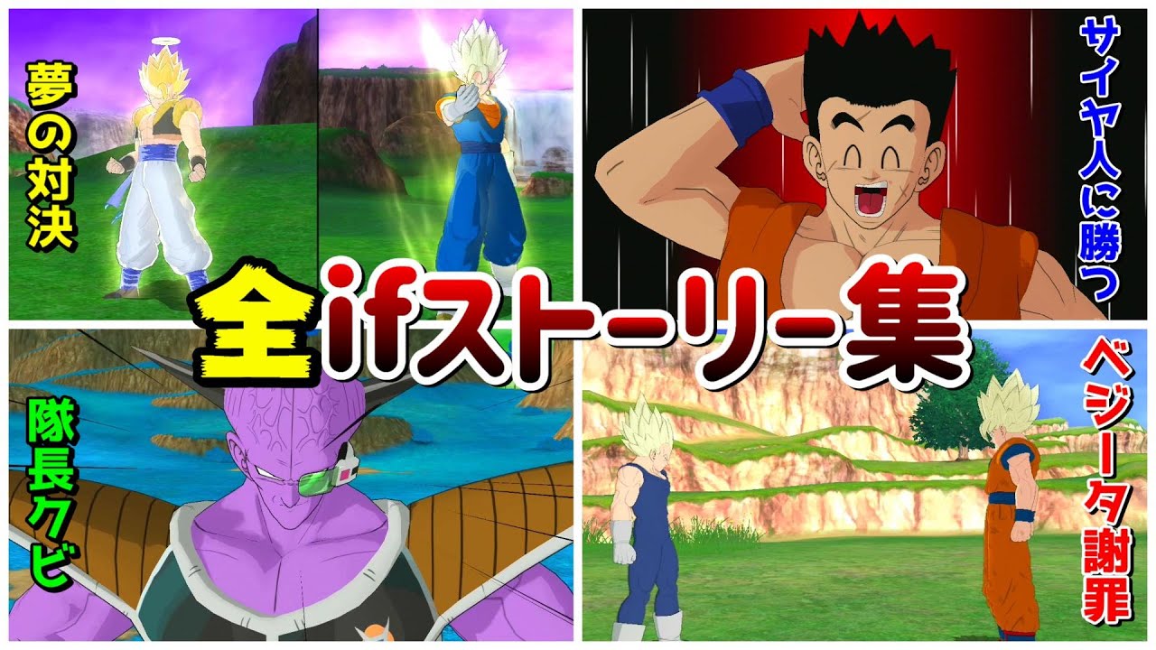 【ドラゴンボールZ】ゲーム版だけのifストーリー集【レイジングブラスト】