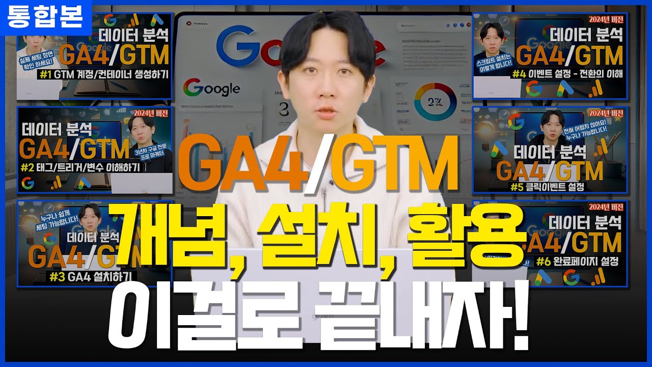 [ 구글 광고 데이터 분석 통합본 ] GA4, GTM 개념 설명, 설치, 최적의 활용 방법 까지 직접 알려드립니다!
