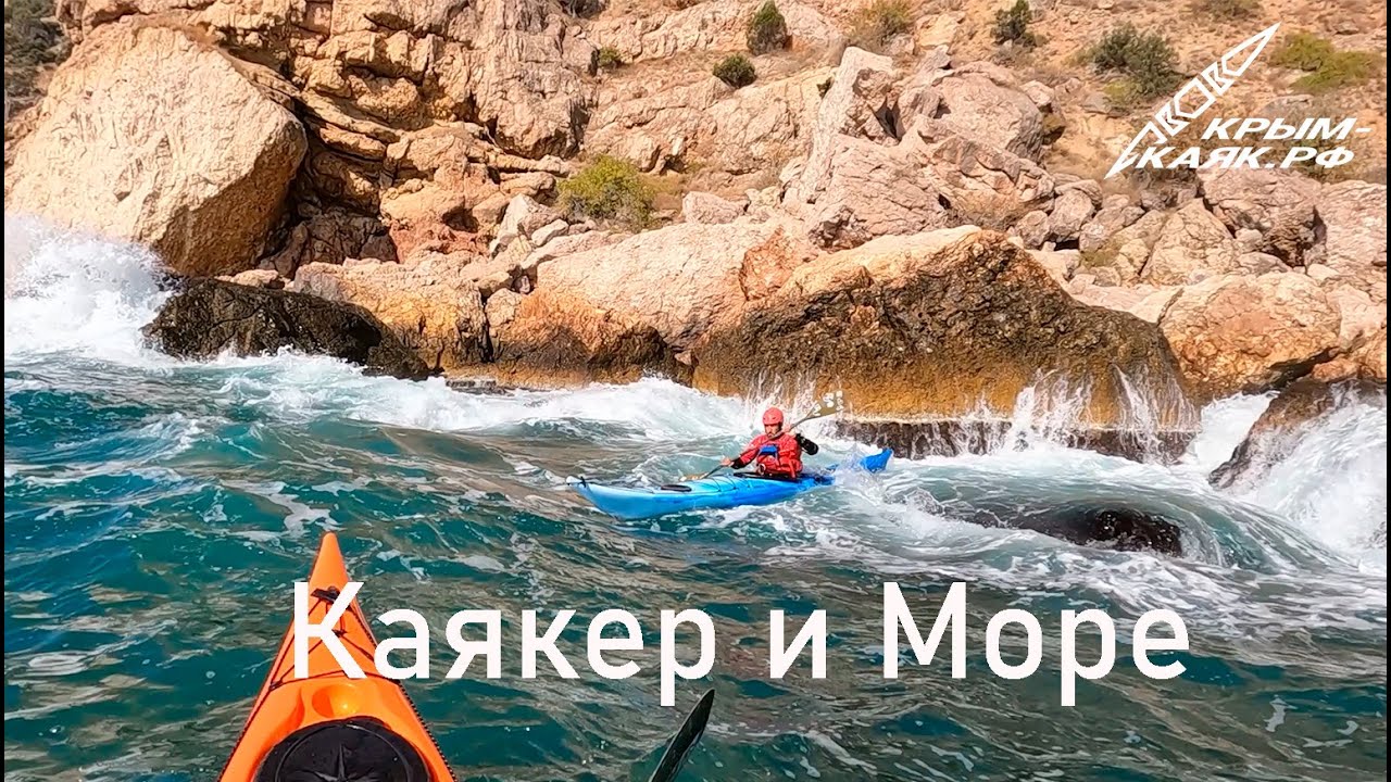 Каякер и Море | КРЫМ - КАЯК.РФ