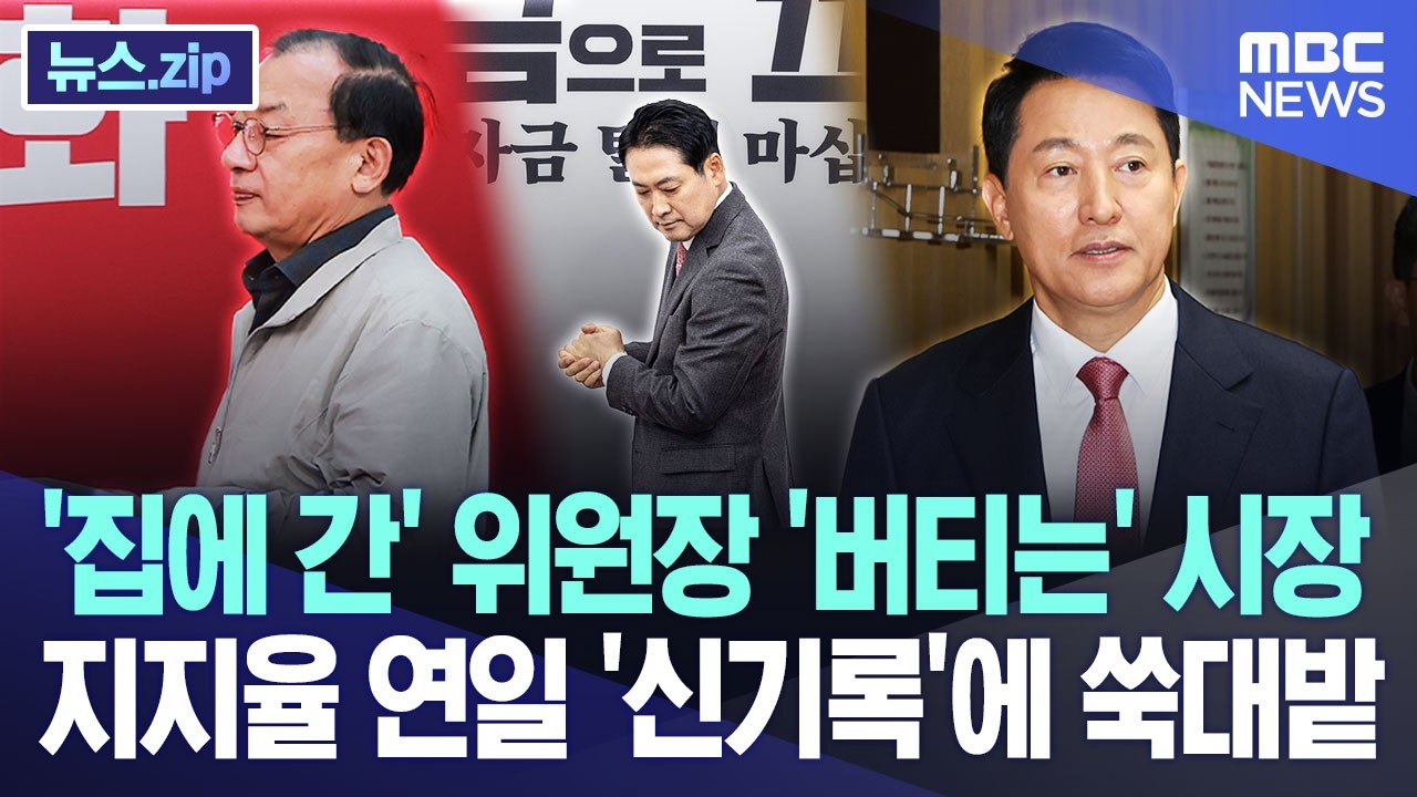 '집에 간' 위원장 '버티는' 시장, 지지율 연일 '신기록'에 쑥대밭 [뉴스.zip/MBC뉴스]