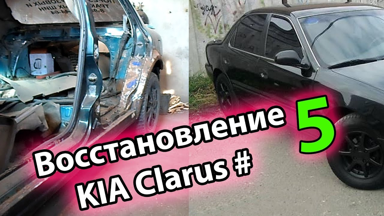 ВОССТАНОВЛЕНИЕ (KIA Clarus) Часть 5