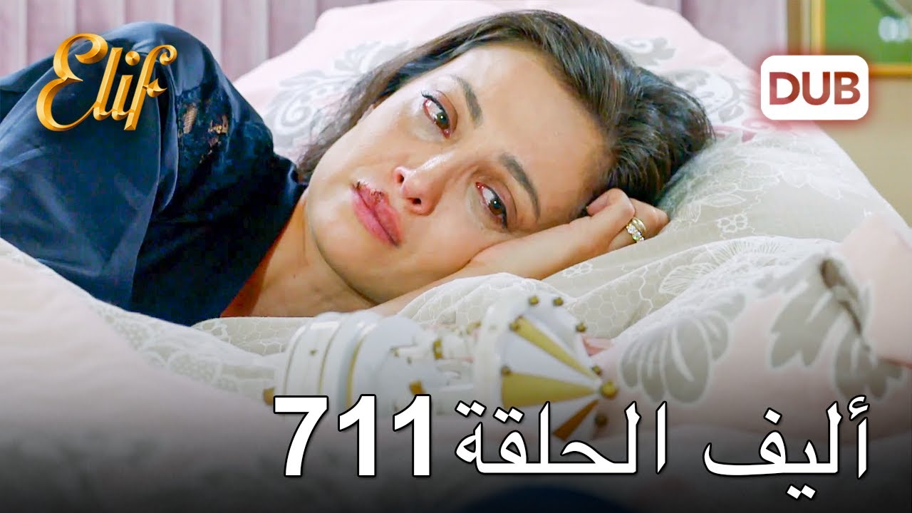 أليف الحلقة 711 | دوبلاج عربي