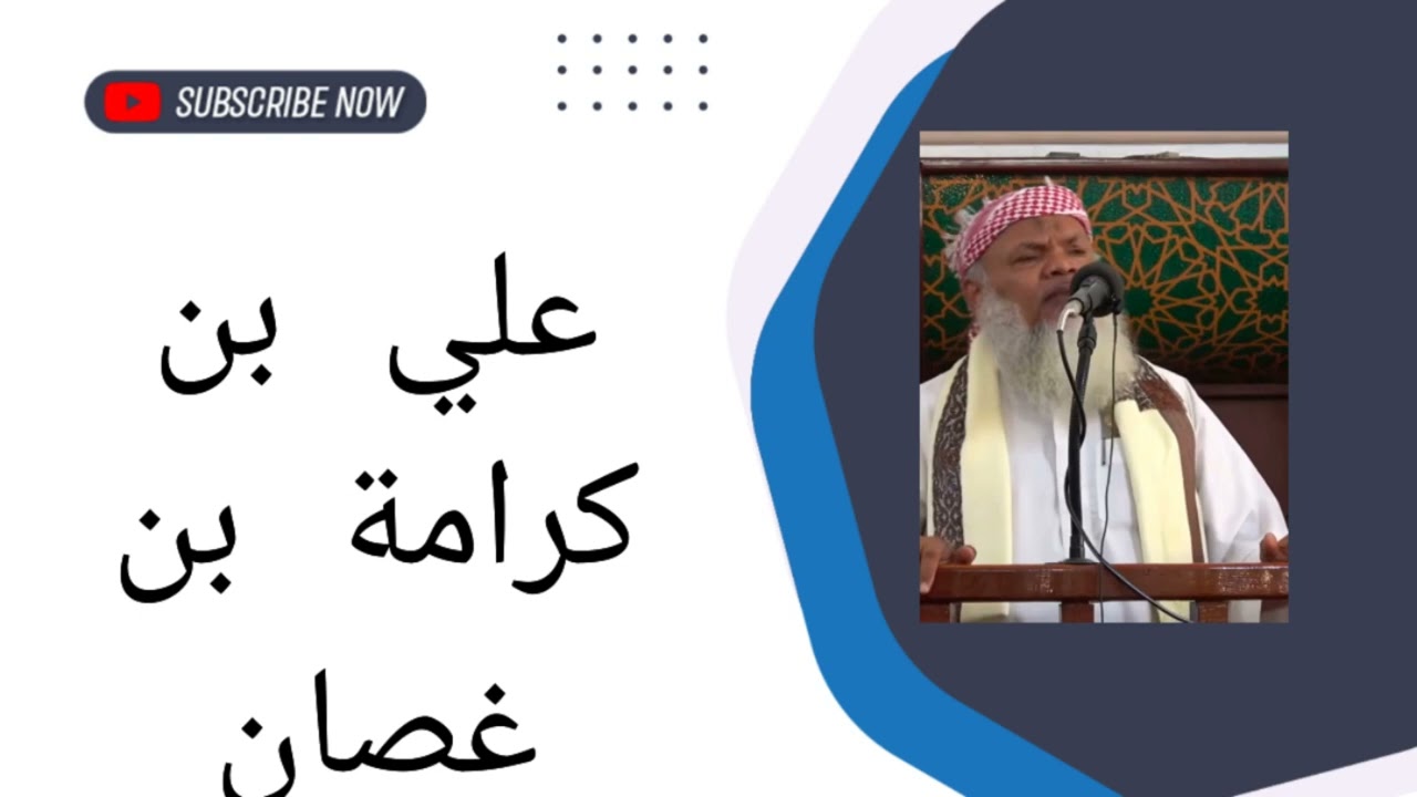 بقي شهر من رمضان الشيخ الشيخ علي بن كرامه بن غصان 