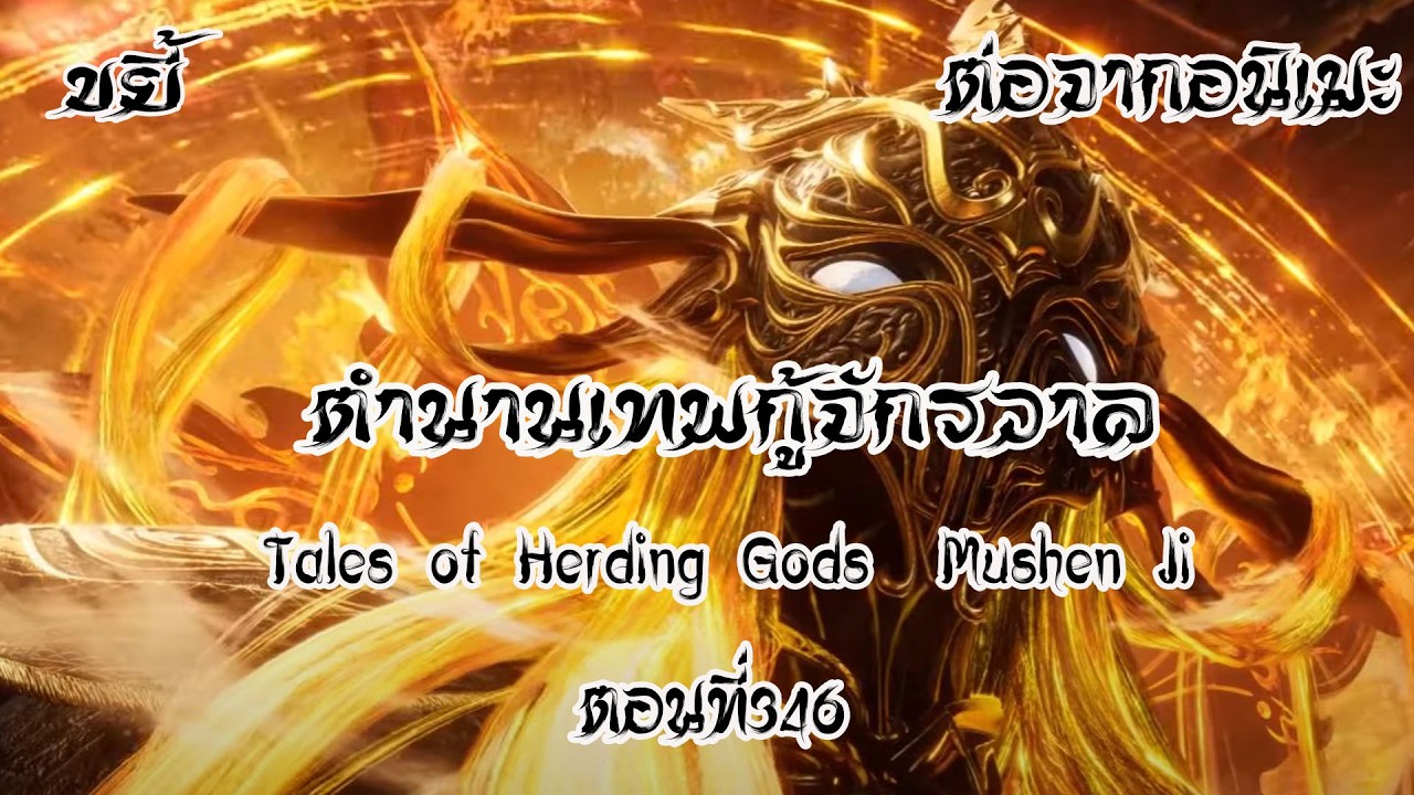 ขยี้ ตำนานเทพกู้จักรวาล ตอนที่346 Tales of Herding Gods  Mushen Ji  ต่อจากอนิเมะ