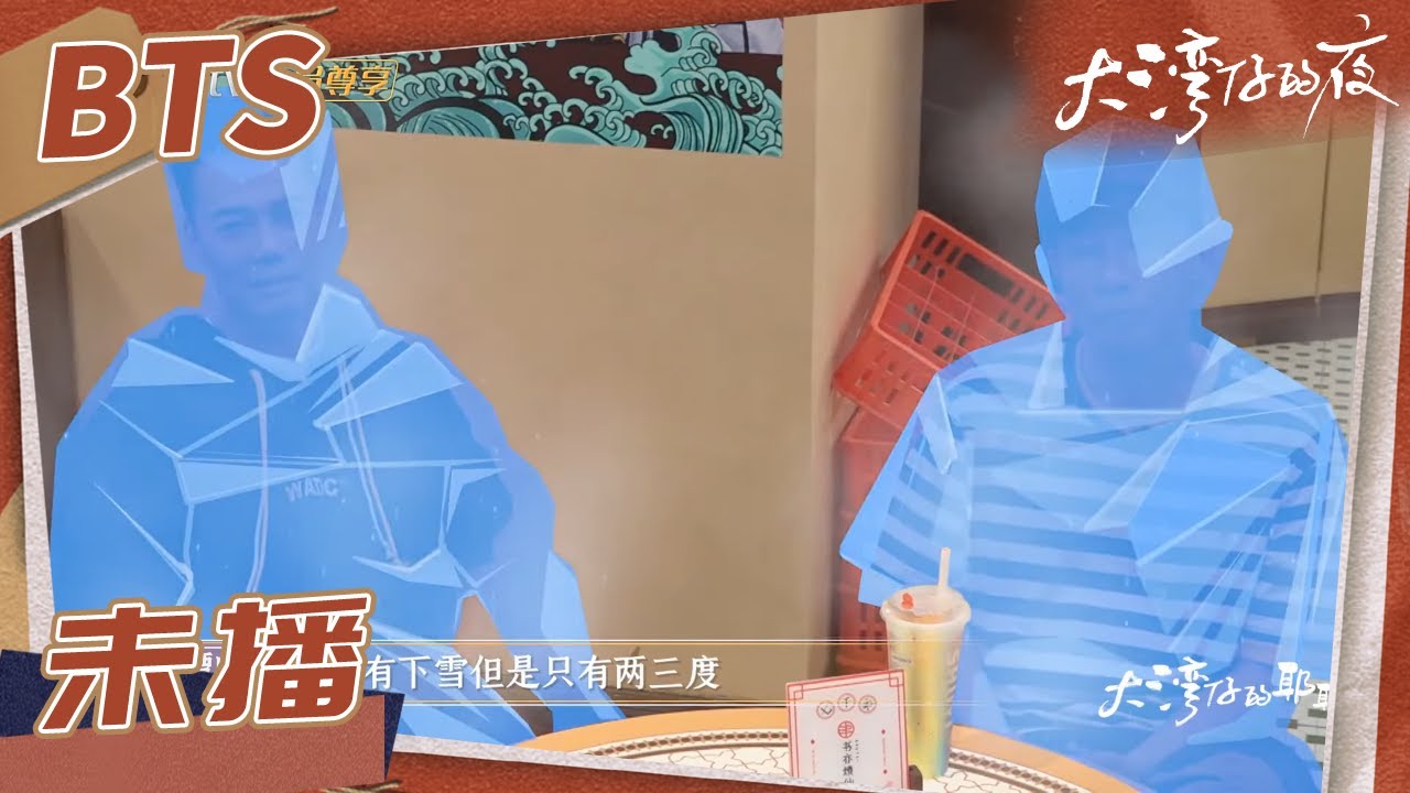 【未播花絮】谭咏麟吐槽时光音乐会录制太冷 钟镇涛大赞《3189》《大湾仔的夜》第11期 Night in the Greater Bay EP11丨MangoTV