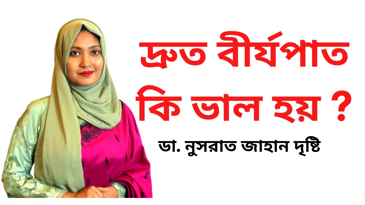 দ্রুত বীর্যপাত কি ভালো হয় ? Premature Ejaculation  I Dr.Nusrat Jahan Dristy I Medicine TV