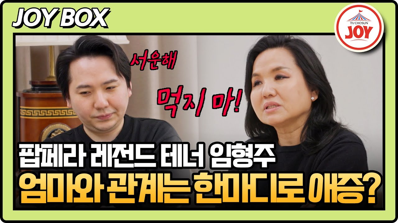 [#아빠하고나하고] (1시간) 카네기 홀 독창회한 유일한 한국인 팝페라 테너 임형주🎙 어머니를 이번 생은 포기했다?! #TVCHOSUNJOY (TV CHOSUN 260121 방송)