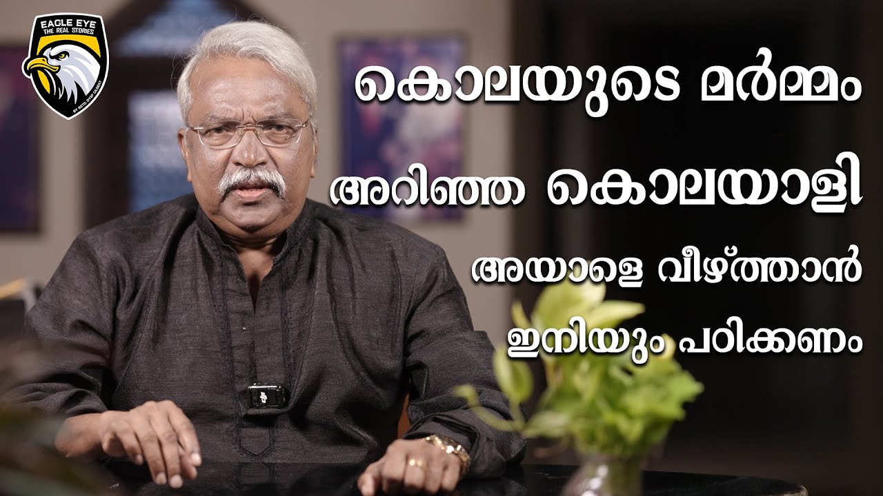 കൊലയുടെ മർമ്മം അറിഞ്ഞ കൊലയാളി ... അയാളെ വീഴ്ത്താൻ ഇനിയും പഠിക്കണം...